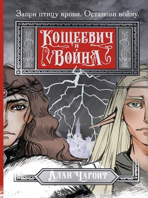 cover image of Кощеевич и война